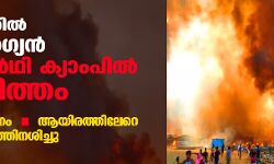 ബംഗ്ലാദേശില്‍ റോഹിന്‍ഗ്യന്‍ അഭയാര്‍ഥി ക്യാംപില്‍ തീപ്പിടിത്തം; നിരവധി മരണം, ആയിരത്തിലേറെ വീടുകള്‍ കത്തിനശിച്ചു