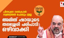 เดชเดฟเดจเตเดคเตเดฃ เดจเตฝเดเดพเตป เดธเตเดตเดคเดจเตเดคเตเดฐเตป เดชเตเดฒเตเด เดเดฒเตเดฒ; เด
เดฎเดฟเดคเต เดทเดพเดฏเตเดเต เดคเดฒเดถเตเดถเตเดฐเดฟ เดชเดฐเดฟเดชเดพเดเดฟ เดเดดเดฟเดตเดพเดเตเดเดฟ เดชเดฟเดจเตเดคเตเดฃ เดจเตฝเดเดพเตป เดธเตเดตเดคเดจเตเดคเตเดฐเตป เดชเตเดฒเตเด เดเดฒเตเดฒ; เด
เดฎเดฟเดคเต เดทเดพเดฏเตเดเต เดคเดฒเดถเตเดถเตเดฐเดฟ เดชเดฐเดฟเดชเดพเดเดฟ เดเดดเดฟเดตเดพเดเตเดเดฟ