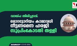വായ്പ തിരിച്ചടവ്: മൊറട്ടോറിയം കാലാവധി നീട്ടണമെന്ന ഹരജി സുപ്രിംകോടതി തള്ളി