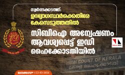 เดธเตเดตเตผเดฃเดเตเดเดเดคเตเดคเต: เดเดฆเตเดฏเตเดเดธเตเดฅเตผเดเตเดเตเดคเดฟเดฐเต เดเตเดธเตเดเตเดคเตเดคเดคเดฟเตฝ เดธเดฟเดฌเดฟเด เด
เดจเตเดตเตเดทเดฃเด เดเดตเดถเตเดฏเดชเตเดชเตเดเตเดเต เดเดกเดฟ เดนเตเดเตเดเตเดเดคเดฟเดฏเดฟเตฝ เดธเตเดตเตผเดฃเดเตเดเดเดคเตเดคเต: เดเดฆเตเดฏเตเดเดธเตเดฅเตผเดเตเดเตเดคเดฟเดฐเต เดเตเดธเตเดเตเดคเตเดคเดคเดฟเตฝ เดธเดฟเดฌเดฟเด เด
เดจเตเดตเตเดทเดฃเด เดเดตเดถเตเดฏเดชเตเดชเตเดเตเดเต เดเดกเดฟ เดนเตเดเตเดเตเดเดคเดฟเดฏเดฟเตฝ