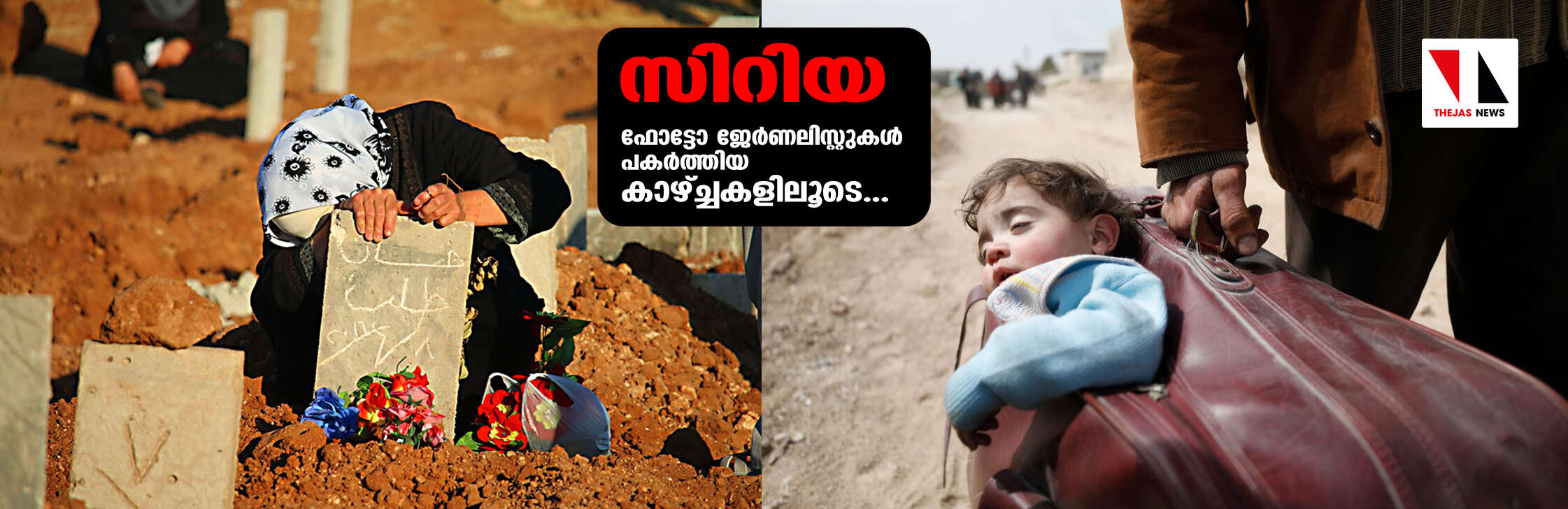 യുദ്ധം തകര്‍ത്ത സിറിയ: ഫോട്ടോ ജേര്‍ണലിസ്റ്റുകള്‍ പകര്‍ത്തിയ കാഴ്ച്ചകളിലൂടെ...