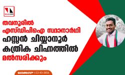 เดคเดตเดจเตเดฐเดฟเตฝ เดเดธเตเดกเดฟเดชเดฟเด เดธเตเดฅเดพเดจเดพเตผเดฅเดฟ เดนเดธเตเดธเตป เดเดฟเดฏเตเดฏเดพเดจเตเตผ เดเดคเตเดฐเดฟเด เดเดฟเดนเตเดจเดคเตเดคเดฟเตฝ เดฎเตฝเดธเดฐเดฟเดเตเดเตเด เดคเดตเดจเตเดฐเดฟเตฝ เดเดธเตเดกเดฟเดชเดฟเด เดธเตเดฅเดพเดจเดพเตผเดฅเดฟ เดนเดธเตเดธเตป เดเดฟเดฏเตเดฏเดพเดจเตเตผ เดเดคเตเดฐเดฟเด เดเดฟเดนเตเดจเดคเตเดคเดฟเตฝ เดฎเตฝเดธเดฐเดฟเดเตเดเตเด