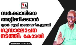 เดธเดฐเตโเดเตเดเดพเดฐเดฟเดจเต เด
เดเตเดเดฟเดฎเดฑเดฟเดเตเดเดพเดจเตโ เดธเตเดฑเตเดฑเดพเดจเตโ เดธเตเดตเดพเดฎเดฟ เดฎเดพเดตเตเดตเดพเดฆเดฟเดเดณเตเดฎเดพเดฏเดฟ เดเตเดกเดพเดฒเตเดเดจ เดจเดเดคเตเดคเดฟ: เดเตเดเดคเดฟ เดธเดฐเตโเดเตเดเดพเดฐเดฟเดจเต เด
เดเตเดเดฟเดฎเดฑเดฟเดเตเดเดพเดจเตโ เดธเตเดฑเตเดฑเดพเดจเตโ เดธเตเดตเดพเดฎเดฟ เดฎเดพเดตเตเดตเดพเดฆเดฟเดเดณเตเดฎเดพเดฏเดฟ เดเตเดกเดพเดฒเตเดเดจ เดจเดเดคเตเดคเดฟ: เดเตเดเดคเดฟ