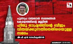 เดชเตเดจเตเดจเดชเตเดฐ- เดตเดฏเดฒเดพเดฐเตโ เดธเดฎเดฐเดเตเดเดณเตโ เดเตเดฐเดณเดคเตเดคเดฟเดจเตเดฑเต เดฎเดฃเตเดฃเดฟเดฒเตโ เดนเดฟเดจเตเดฆเต เดฐเดพเดทเตเดเตเดฐเดคเตเดคเดฟเดจเตเดฑเต เดฌเตเดเด เดตเดฟเดคเดฏเตเดเตเดเตเดจเตเดจเดคเดฟเดจเตเดคเดฟเดฐเตเดฏเตเดณเตเดณ เดธเดฎเดฐเด เดชเตเดจเตเดจเดชเตเดฐ- เดตเดฏเดฒเดพเดฐเตโ เดธเดฎเดฐเดเตเดเดณเตโ เดเตเดฐเดณเดคเตเดคเดฟเดจเตเดฑเต เดฎเดฃเตเดฃเดฟเดฒเตโ เดนเดฟเดจเตเดฆเต เดฐเดพเดทเตเดเตเดฐเดคเตเดคเดฟเดจเตเดฑเต เดฌเตเดเด เดตเดฟเดคเดฏเตเดเตเดเตเดจเตเดจเดคเดฟเดจเตเดคเดฟเดฐเตเดฏเตเดณเตเดณ เดธเดฎเดฐเด