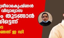 സ്പീക്കര്‍ ശ്രീരാമകൃഷ്ണന്‍ വിദേശത്ത് വിദ്യാഭ്യാസ സ്ഥാപനം തുടങ്ങാന്‍ പദ്ധതിയിട്ടെന്ന് സ്വപ്‌നയുടെ മൊഴിയുണ്ടെന്ന് ഇ ഡി