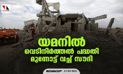 യമനില്‍ വെടിനിര്‍ത്തല്‍ പദ്ധതി മുന്നോട്ട് വച്ച് സൗദി