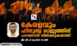 കേരളവും ഹിന്ദുത്വ രാജ്യത്തിന് പരവതാനി വിരിക്കുകയാണ്