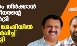 เด
เดคเตเดญเตเดคเด เดคเตเดฐเตโเดเตเดเดพเดจเตโ เดเต เดฎเตเดฐเดณเตเดงเดฐเดจเตเดฑเต เดฎเดพเดธเต เดเดจเตโเดเตเดฐเดฟ; เดธเดเดเดเดจเดพเดถเตเดทเดฟเดฏเดฟเดฒเตโ เดตเดฟเดถเตเดตเดพเดธเดฎเดฐเตโเดชเตเดชเดฟเดเตเดเต เดถเดฟเดตเดจเตโเดเตเดเตเดเดฟ เด
เดคเตเดญเตเดคเด เดคเตเดฐเตโเดเตเดเดพเดจเตโ เดเต เดฎเตเดฐเดณเตเดงเดฐเดจเตเดฑเต เดฎเดพเดธเต เดเดจเตโเดเตเดฐเดฟ; เดธเดเดเดเดจเดพเดถเตเดทเดฟเดฏเดฟเดฒเตโ เดตเดฟเดถเตเดตเดพเดธเดฎเดฐเตโเดชเตเดชเดฟเดเตเดเต เดถเดฟเดตเดจเตโเดเตเดเตเดเดฟ