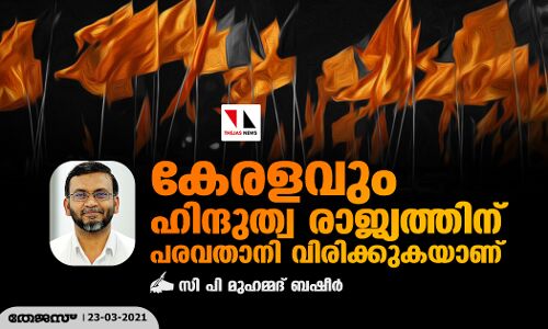 കേരളവും ഹിന്ദുത്വ രാജ്യത്തിന് പരവതാനി വിരിക്കുകയാണ്