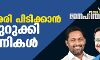 ജനഹിതം 2021:കളമശേരി പിടിക്കാന്‍ കച്ചമുറുക്കി മുന്നണികള്‍