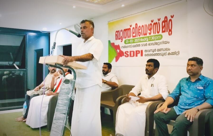എസ്ഡിപിഐ ബൂത്ത് ലീഡേഴ്സ് മീറ്റ് സംഘടിപ്പിച്ചു എസ്ഡിപിഐ ബൂത്ത് ലീഡേഴ്സ് മീറ്റ് സംഘടിപ്പിച്ചു