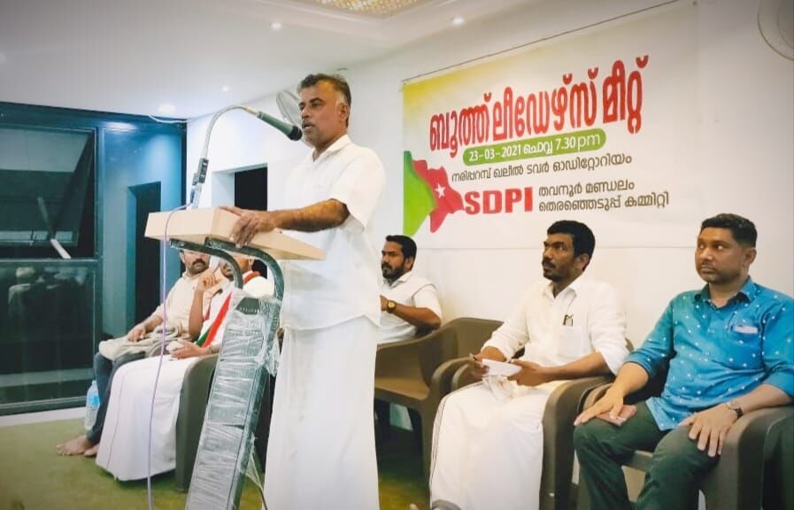 എസ്ഡിപിഐ ബൂത്ത് ലീഡേഴ്‌സ് മീറ്റ് സംഘടിപ്പിച്ചു