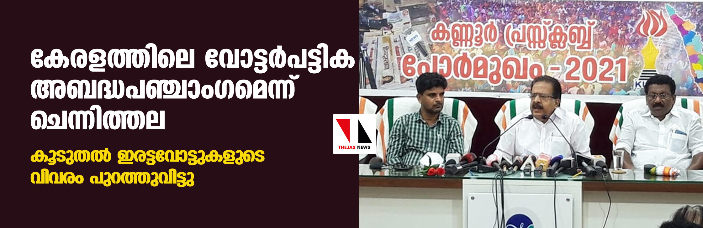 കേരളത്തിലെ വോട്ടര്‍പട്ടിക അബദ്ധപഞ്ചാംഗമെന്ന് ചെന്നിത്തല