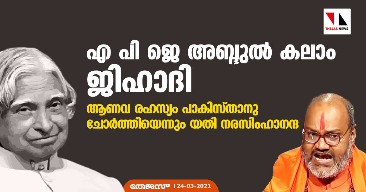 എ പി ജെ അബ്ദുല്‍ കലാം ജിഹാദി; ആണവ രഹസ്യം പാകിസ്താനു ചോര്‍ത്തിയെന്നും യതി നരസിംഹാനന്ദ