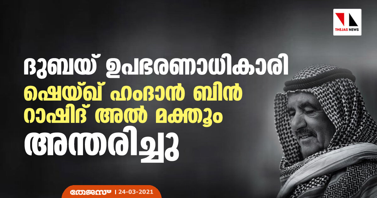 ദുബയ് ഉപഭരണാധികാരി ഷെയ്ഖ് ഹംദാന്‍ ബിന്‍ റാഷിദ് അല്‍ മക്തൂം അന്തരിച്ചു