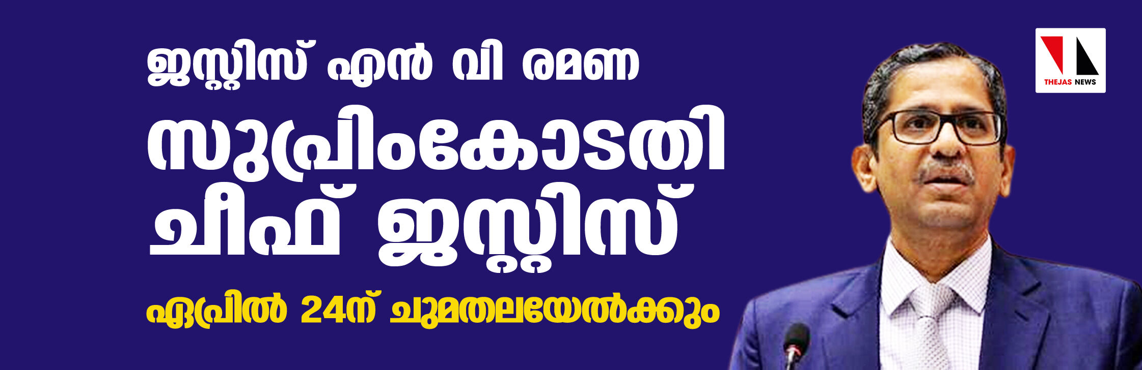 ജസ്റ്റിസ് എന്‍ വി രമണ സുപ്രിംകോടതി ചീഫ് ജസ്റ്റിസ്;   ഏപ്രില്‍ 24ന് ചുമതലയേല്‍ക്കും