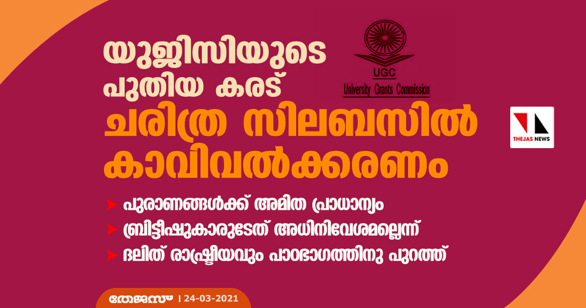 യുജിസിയുടെ പുതിയ കരട് ചരിത്ര സിലബസില്‍ കാവിവല്‍ക്കരണം