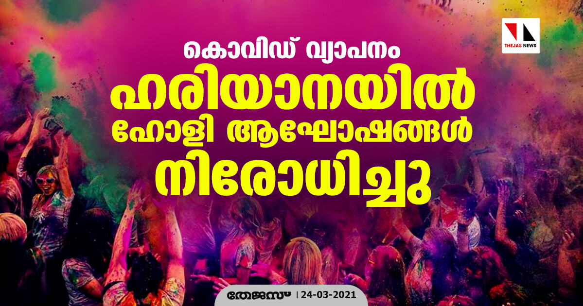 കൊവിഡ് വ്യാപനം; ഹരിയാനയില് ഹോളി ആഘോഷങ്ങള് നിരോധിച്ചു കൊവിഡ് വ്യാപനം; ഹരിയാനയില് ഹോളി ആഘോഷങ്ങള് നിരോധിച്ചു