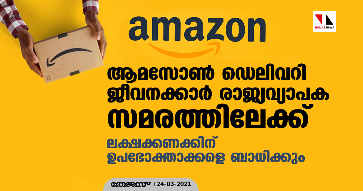 ആമസോണ്‍ ഡെലിവറി ജീവനക്കാര്‍ രാജ്യവ്യാപക സമരത്തിലേക്ക്; ലക്ഷക്കണക്കിന് ഉപഭോക്താക്കളെ ബാധിക്കും