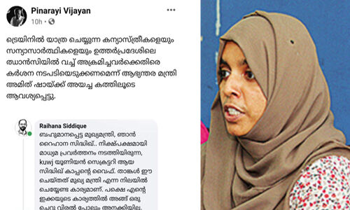 കന്യാസ്ത്രീകളെ ആക്രമിച്ചതിനെതിരേ അമിത്ഷായ്ക്ക് പരാതി; മുഖ്യമന്ത്രിയുടെ എഫ്ബി പോസ്റ്റില്‍ വൈറലായി സിദ്ദിഖ് കാപ്പന്റെ ഭാര്യയുടെ കമന്റ്