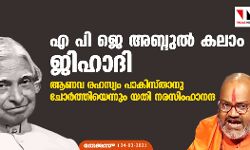 എ പി ജെ അബ്ദുല്‍ കലാം ജിഹാദി; ആണവ രഹസ്യം പാകിസ്താനു ചോര്‍ത്തിയെന്നും യതി നരസിംഹാനന്ദ