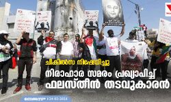 ചികില്സ നിഷേധിച്ചു; നിരാഹാര സമരം പ്രഖ്യാപിച്ച് ഫലസ്തീന് തടവുകാരന് ചികില്സ നിഷേധിച്ചു; നിരാഹാര സമരം പ്രഖ്യാപിച്ച് ഫലസ്തീന് തടവുകാരന്