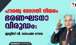 പൗരത്വ ഭേദഗതി നിയമം ഭരണഘടനാ വിരുദ്ധം: ജസ്റ്റിസ് വി. ഗോപാല ഗൗഡ