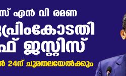 ജസ്റ്റിസ് എന്‍ വി രമണ സുപ്രിംകോടതി ചീഫ് ജസ്റ്റിസ്;   ഏപ്രില്‍ 24ന് ചുമതലയേല്‍ക്കും