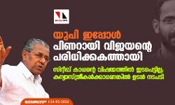 യു പി ഇപ്പോള്‍ പിണറായി വിജയന്റെ പരിധിക്കകത്തായി; സിദ്ദീഖ് കാപ്പന്റെ വിഷയത്തില്‍ ഇടപെട്ടില്ല, കന്യാസ്ത്രീകള്‍ക്കാണെങ്കില്‍ ഉടന്‍ നടപടി