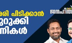 ജനഹിതം 2021:കളമശേരി പിടിക്കാന്‍ കച്ചമുറുക്കി മുന്നണികള്‍