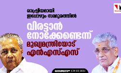 രാഷ്ട്രീയമായി ഇപ്പോഴും സമദൂരത്തില്‍; വിരട്ടാന്‍   നോക്കേണ്ടെന്ന്‌  മുഖ്യമന്ത്രിയോട് എന്‍എസ്എസ്
