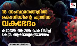 18 സംസ്ഥാനങ്ങളില്‍ കൊവിഡിന്റെ പുതിയ വകഭേദം; കടുത്ത ആശങ്ക പ്രകടിപ്പിച്ച് കേന്ദ്ര ആരോഗ്യമന്ത്രാലയം