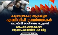 കന്യാസ്ത്രീകളെ ആക്രമിച്ചത് എബിവിപി പ്രവര്‍ത്തകര്‍: ഝാന്‍സി റെയില്‍വേ സുപ്രണ്ട്