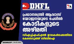 പ്രധാനമന്ത്രി ആവാസ് യോജനയുടെ പേരില്‍ കോടികളുടെ അഴിമതി; ഡിഎച്ച്എഫ്എല്‍ ഉടമകള്‍ക്കെതിരേ കേസെടുത്ത് സിബിഐ