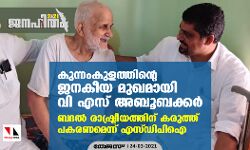 കുന്നംകുളത്തിന്റെ ജനകീയ മുഖമായി വി എസ് അബൂബക്കര്‍;  ബദല്‍ രാഷ്ട്രീയത്തിന് കരുത്ത് പകരണമെന്ന് എസ്ഡിപിഐ