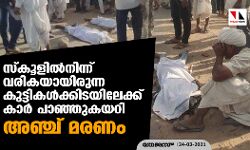 സ്‌കൂളില്‍നിന്ന് വരികയായിരുന്ന കുട്ടികള്‍ക്കിടയിലേക്ക് കാര്‍ പാഞ്ഞുകയറി; അഞ്ച് മരണം