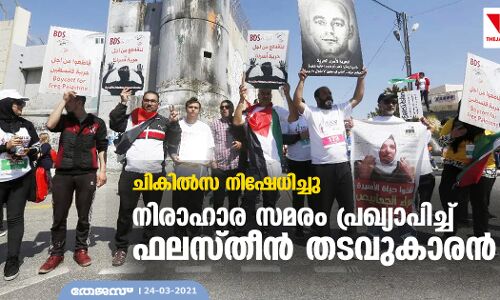 ചികില്സ നിഷേധിച്ചു; നിരാഹാര സമരം പ്രഖ്യാപിച്ച് ഫലസ്തീന് തടവുകാരന് ചികില്സ നിഷേധിച്ചു; നിരാഹാര സമരം പ്രഖ്യാപിച്ച് ഫലസ്തീന് തടവുകാരന്