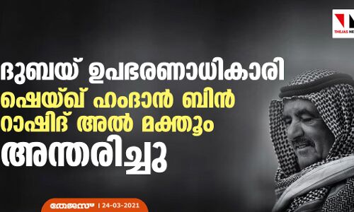 ദുബയ് ഉപഭരണാധികാരി ഷെയ്ഖ് ഹംദാന് ബിന് റാഷിദ് അല് മക്തൂം അന്തരിച്ചു ദുബയ് ഉപഭരണാധികാരി ഷെയ്ഖ് ഹംദാന് ബിന് റാഷിദ് അല് മക്തൂം അന്തരിച്ചു