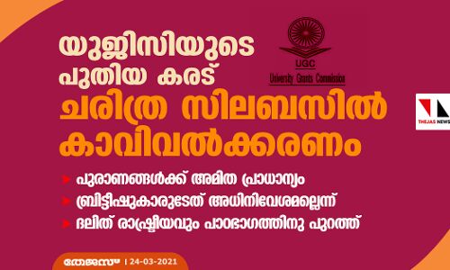യുജിസിയുടെ പുതിയ കരട് ചരിത്ര സിലബസില്‍ കാവിവല്‍ക്കരണം