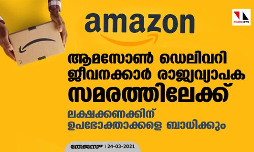 ആമസോണ്‍ ഡെലിവറി ജീവനക്കാര്‍ രാജ്യവ്യാപക സമരത്തിലേക്ക്; ലക്ഷക്കണക്കിന് ഉപഭോക്താക്കളെ ബാധിക്കും
