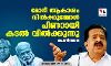 മോദി ആകാശം വില്‍ക്കുമ്പോള്‍ പിണറായി കടല്‍ വില്‍ക്കുന്നു: ചെന്നിത്തല