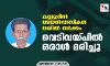 കണ്ണൂരില് അയല്വാസികള് തമ്മില് തര്ക്കം; വെടിവയ്പില് ഒരാള് മരിച്ചു കണ്ണൂരില് അയല്വാസികള് തമ്മില് തര്ക്കം; വെടിവയ്പില് ഒരാള് മരിച്ചു