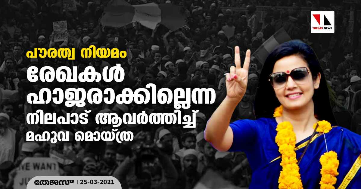 പൗരത്വ നിയമം:  രേഖകള്‍ ഹാജരാക്കില്ലെന്ന നിലപാട് ആവര്‍ത്തിച്ച് മഹുവ മൊയ്ത്ര