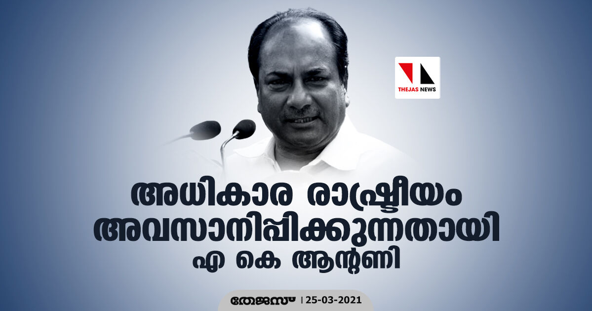 അധികാര രാഷ്ട്രീയം അവസാനിപ്പിക്കുന്നതായി എ കെ ആന്റണി