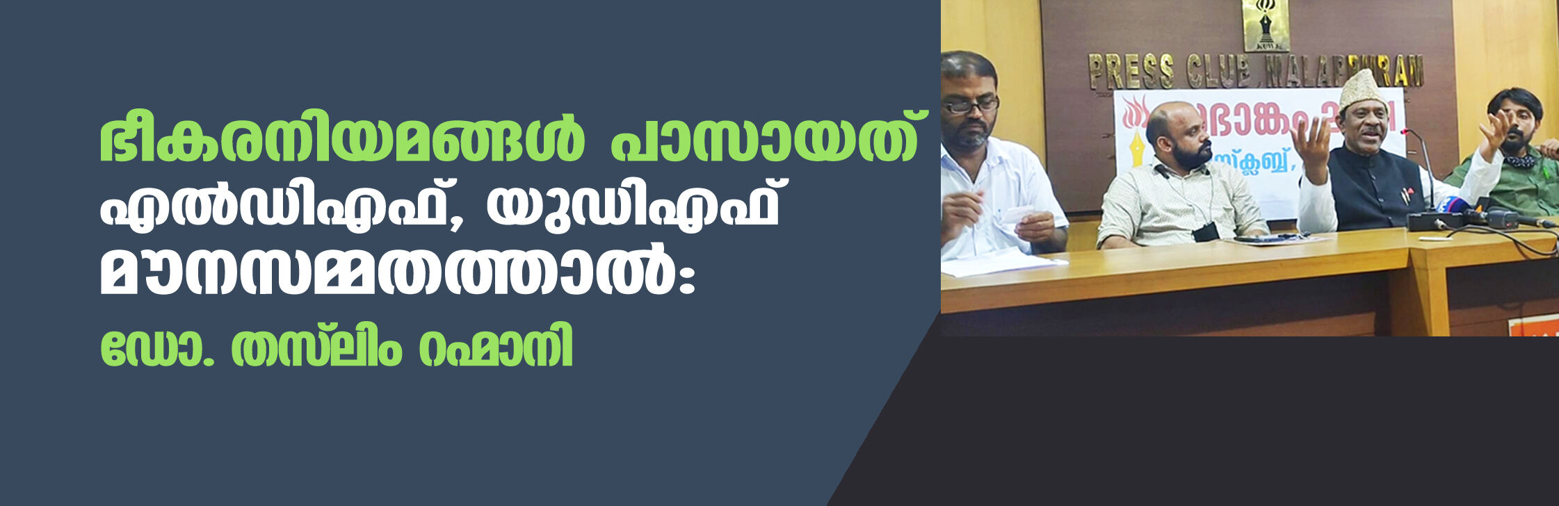 ഭീകരനിയമങ്ങള്‍ പാസായത് എല്‍ഡിഎഫ്, യുഡിഎഫ് മൗനസമ്മതത്താല്‍: ഡോ. തസ്‌ലിം റഹ്മാനി