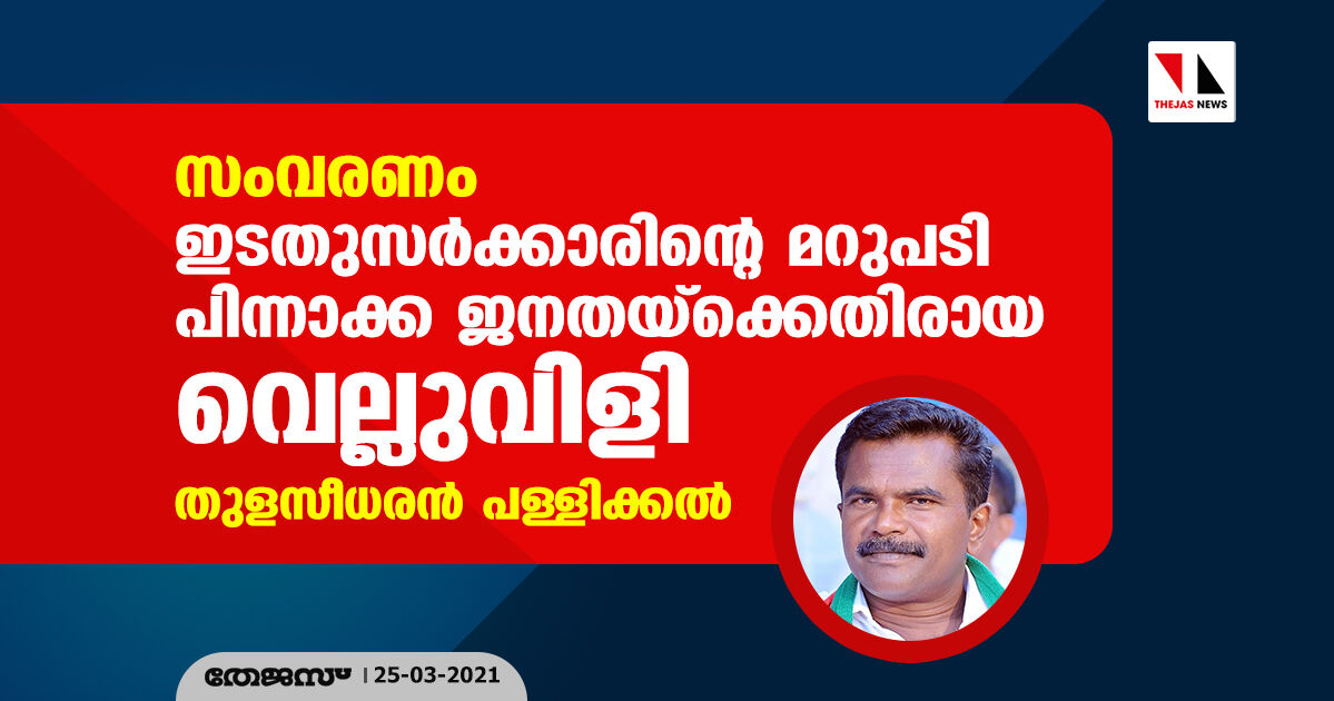 സംവരണം: ഇടതുസര്ക്കാരിന്റെ മറുപടി പിന്നാക്ക ജനതയ്ക്കെതിരായ വെല്ലുവിളി- തുളസീധരന് പള്ളിക്കല് സംവരണം: ഇടതുസര്ക്കാരിന്റെ മറുപടി പിന്നാക്ക ജനതയ്ക്കെതിരായ വെല്ലുവിളി- തുളസീധരന് പള്ളിക്കല്