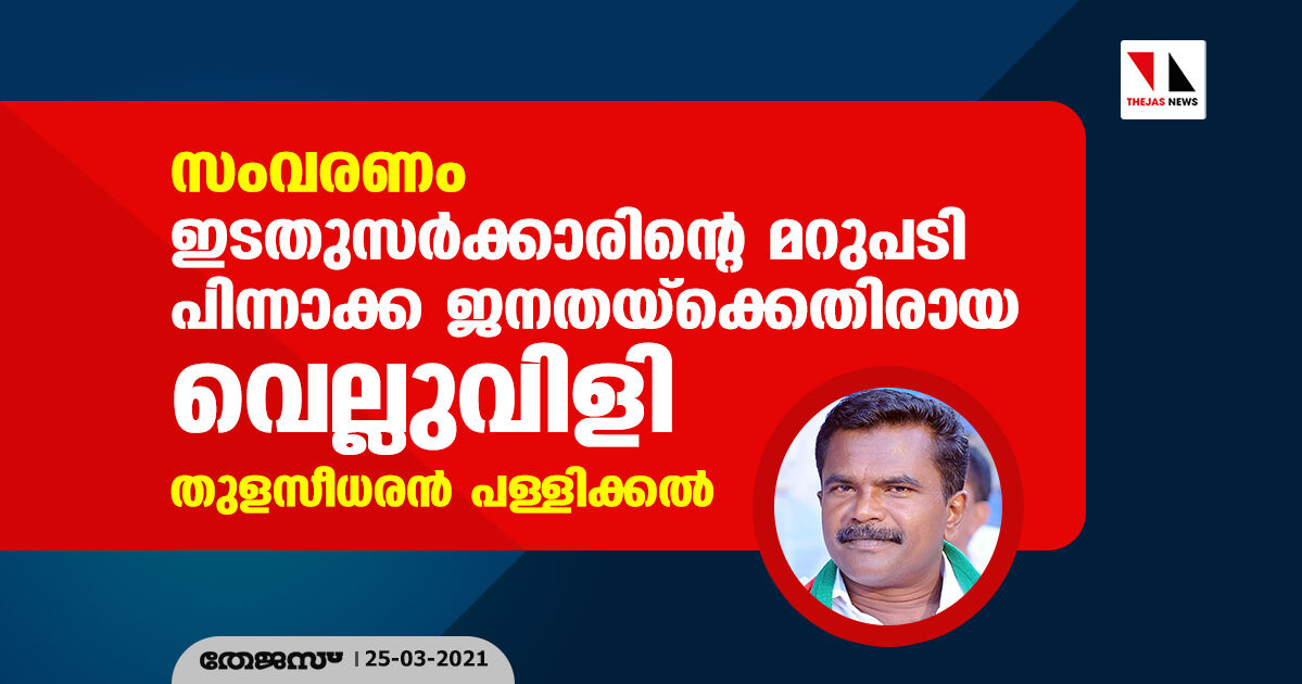 സംവരണം: ഇടതുസര്‍ക്കാരിന്റെ മറുപടി പിന്നാക്ക ജനതയ്‌ക്കെതിരായ വെല്ലുവിളി- തുളസീധരന്‍ പള്ളിക്കല്‍