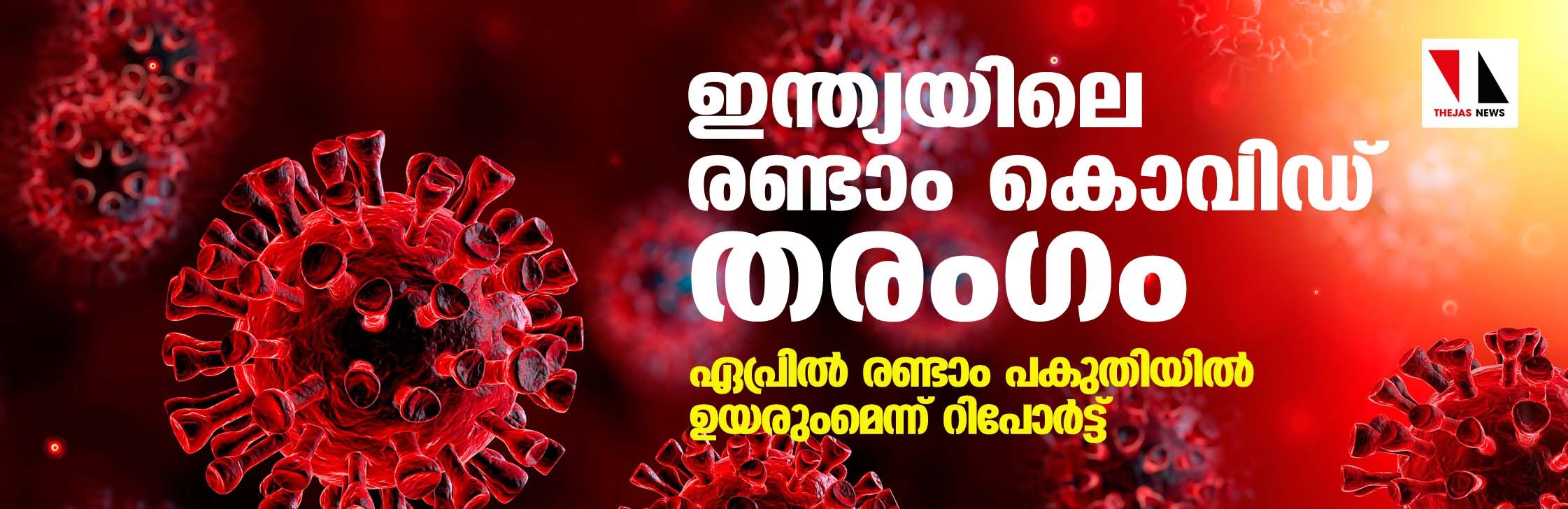 ഇന്ത്യയിലെ രണ്ടാം കൊവിഡ് തരംഗം ഏപ്രിൽ രണ്ടാം പകുതിയിൽ ഉയരുമെന്ന് റിപോർട്ട് ഇന്ത്യയിലെ രണ്ടാം കൊവിഡ് തരംഗം ഏപ്രിൽ രണ്ടാം പകുതിയിൽ ഉയരുമെന്ന് റിപോർട്ട്