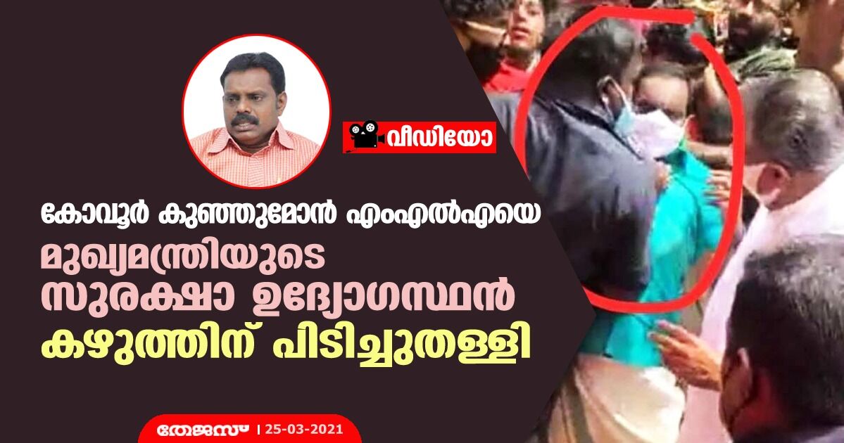 കോവൂര്‍ കുഞ്ഞുമോന്‍ എംഎല്‍എയെ മുഖ്യമന്ത്രിയുടെ സുരക്ഷാ ഉദ്യോഗസ്ഥന്‍ കഴുത്തിന് പിടിച്ചുതള്ളി (വീഡിയോ)