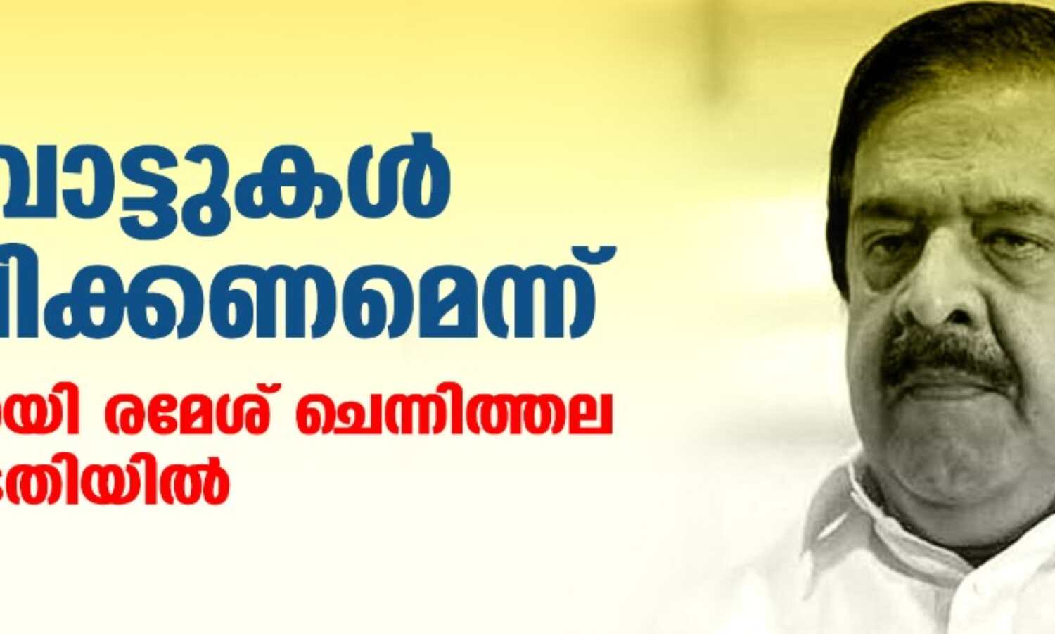 ഇരട്ടവോട്ടുകള് മരവിപ്പിക്കണമെന്ന്; ഹരജിയുമായി രമേശ് ചെന്നിത്തല ഹൈക്കോടതിയില് ഇരട്ടവോട്ടുകള് മരവിപ്പിക്കണമെന്ന്; ഹരജിയുമായി രമേശ് ചെന്നിത്തല ഹൈക്കോടതിയില്